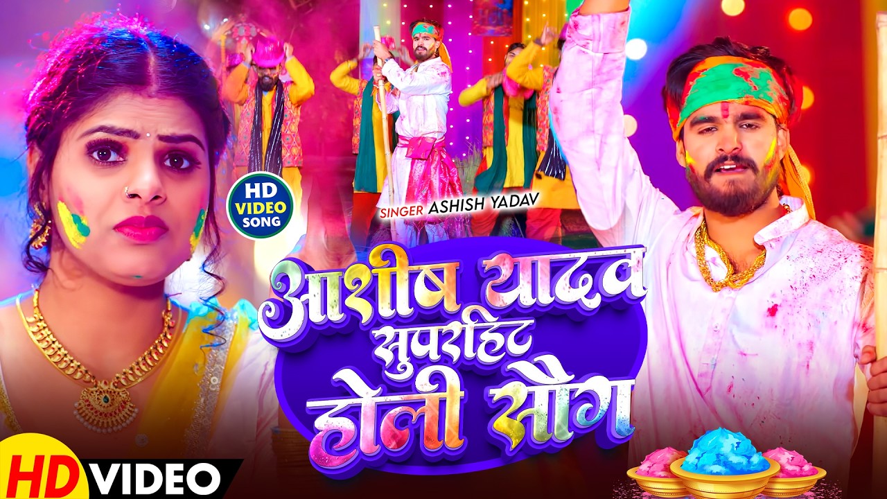 #Jukebox - #Ashish Yadav का इस साल सबसे बलास्ट होली - #Magahi Holi Song 2026