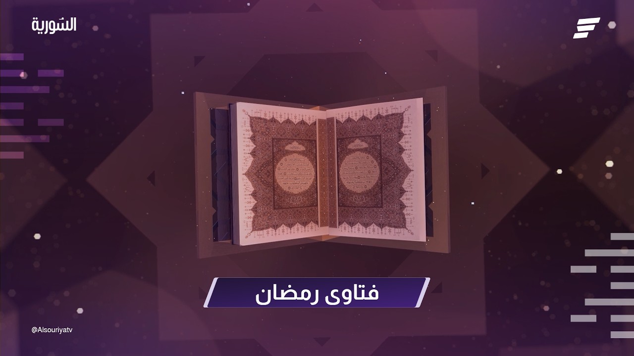 الحلقة الثانية من برنامج يستفتونك ضيف اللقاء د۔إبراهيم شاشو
