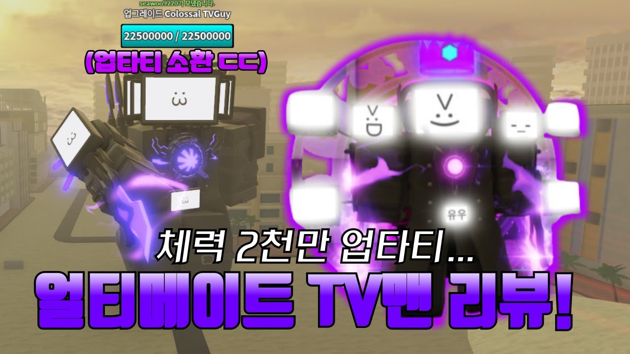 로블록스 스키비 디펜스 얼티메이트 TV맨을 써봤습니다!! 체력 2천만 업타티 소환?!