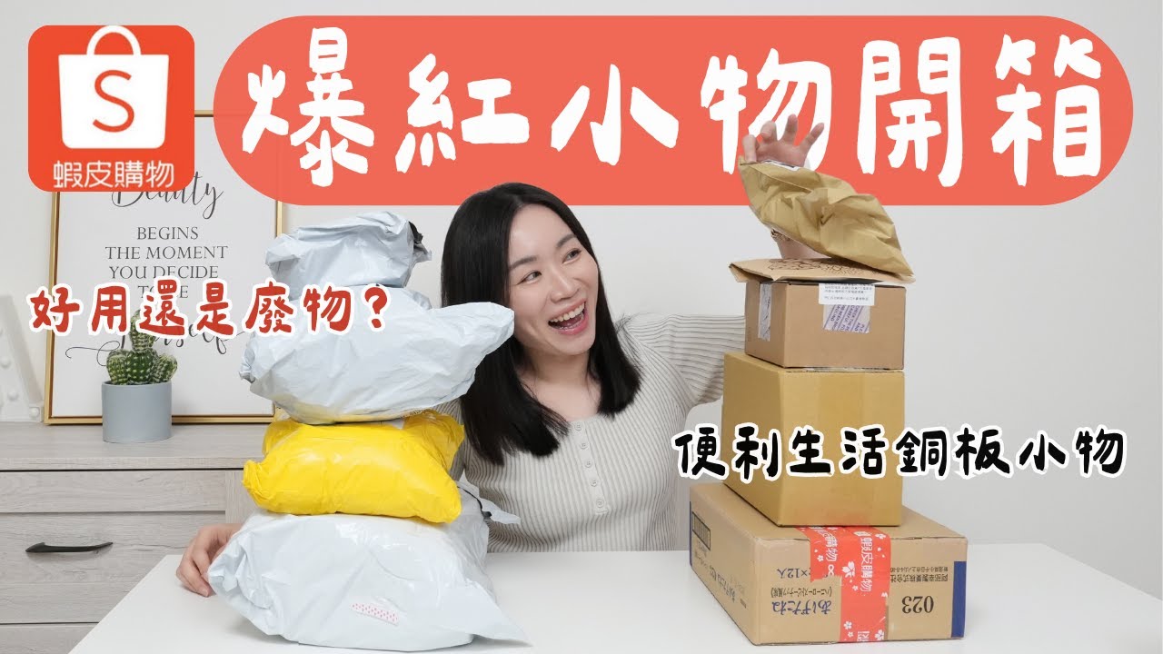 短片爆紅小物！在蝦皮蒐集「便利生活的神奇小物」真的有用，還是變垃圾？🤣
