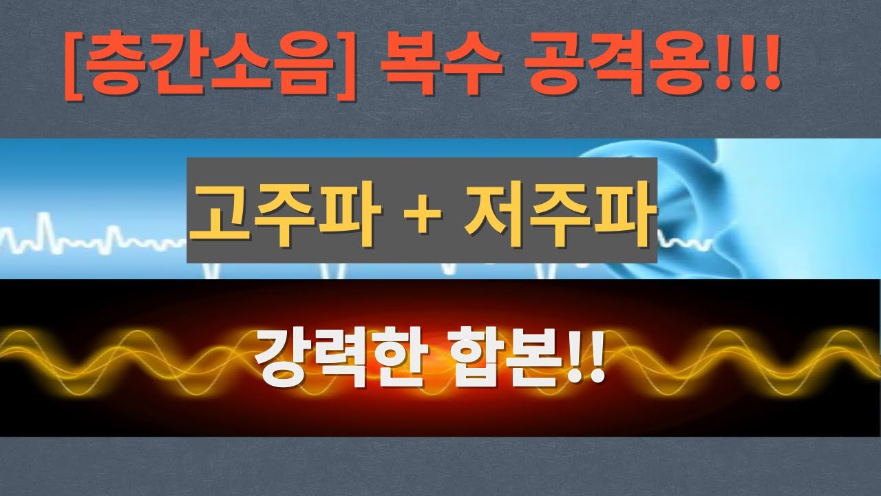 [광고][층간소음] 층간소음 복수용 최강 고주파+저주파 합본!! 어른애들 모두 온가족에게 층간소음 그대로 갚아주자!!