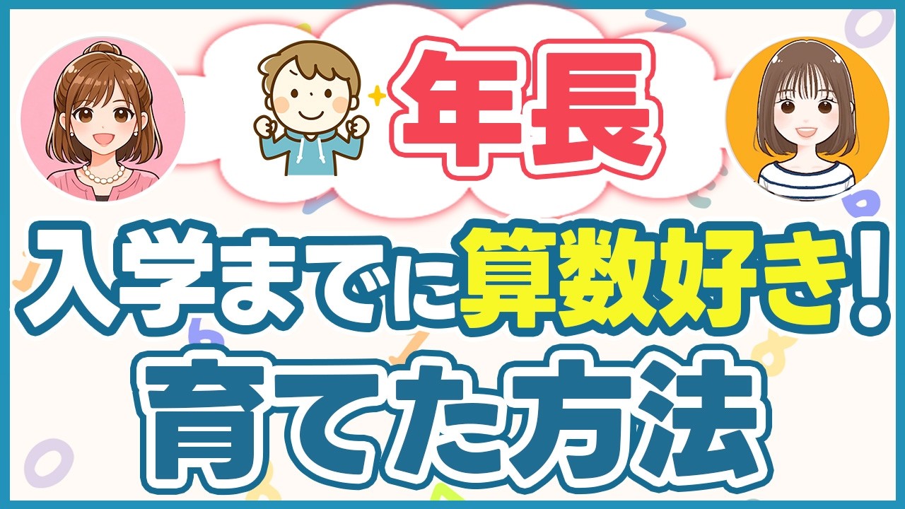 【3歳〜小1】年長、入学前の1年間で、おうち算数ゼロ→算数好きに育った秘密【子育て・知育】