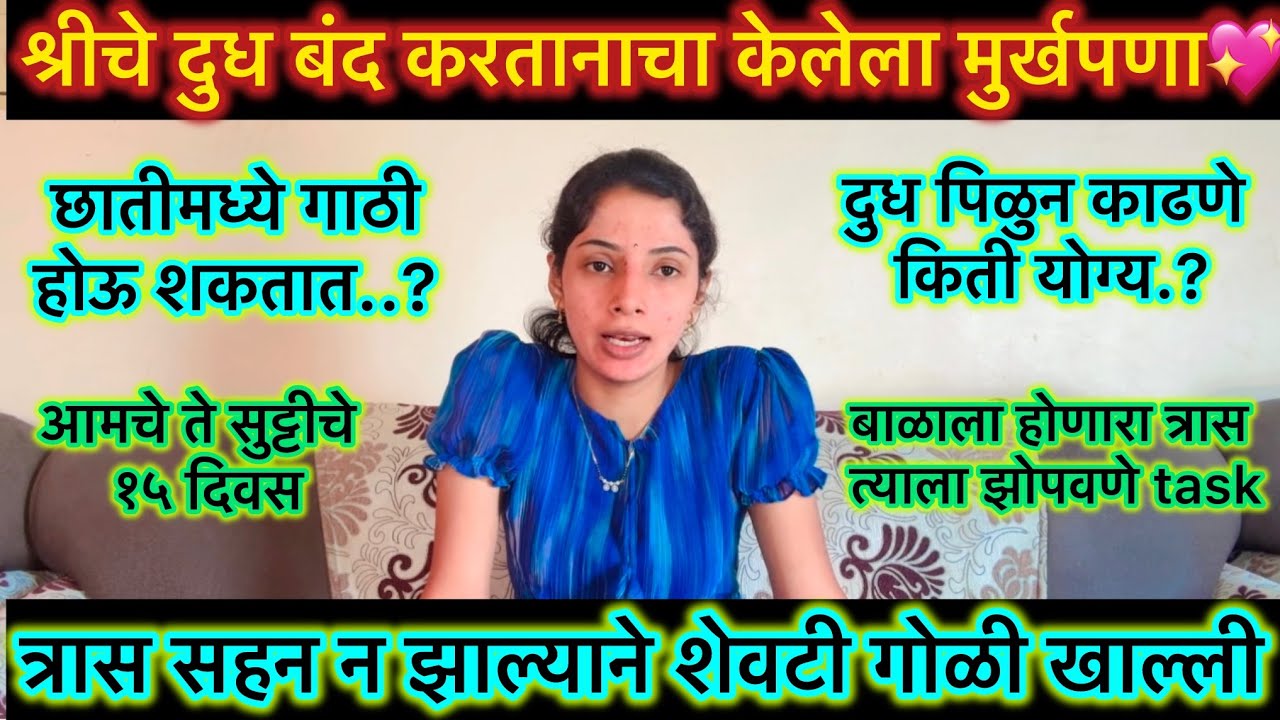 श्रीचे दुध बंद करतानाचा केलेला मुर्खपणा💖दुध पिळुन काढणे किती योग्य/ feeding कशी बंद केली/ माझा त्रास
