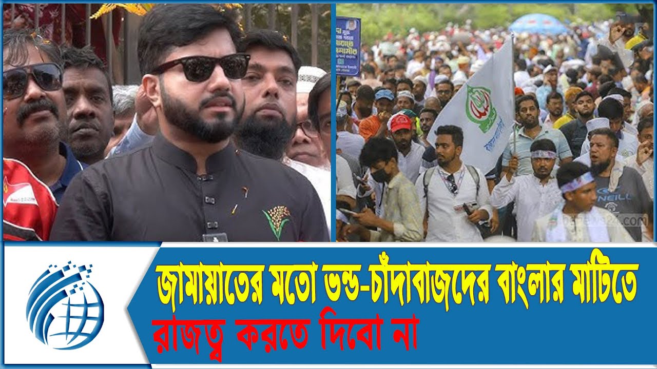 ‘জামায়াতের মতো ভন্ড চাঁদাবাজদের বাংলার মাটিতে রাজত্ব করতে দিবো না' | BNP | Jamaat | una news
