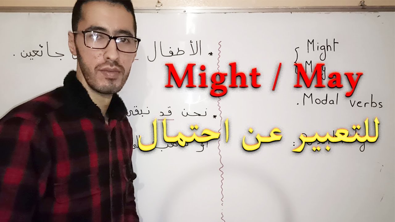 might / may التعبير عن احتمال