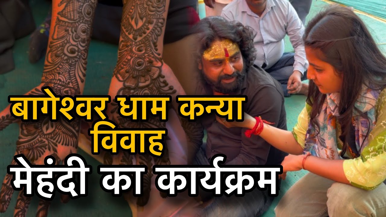 बागेश्वर धाम कन्या विवाह मेहंदी का कार्यक्रम 🚩
