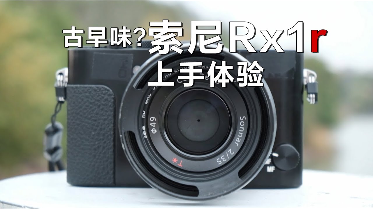 最小的全画幅卡片机？古早味的索尼Rx1r上手体验