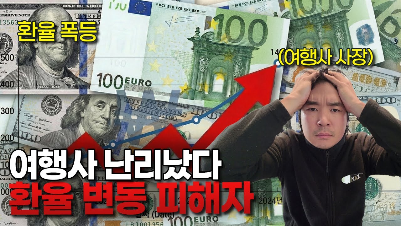 달러/유로 환율 미쳤습니다. 여행사 대표의 현실 고백 | 여행사가 살아남는 방법
