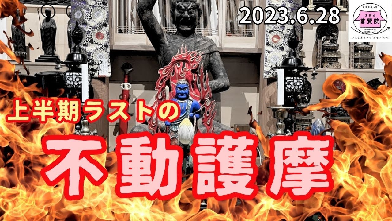 上半期ラストの不動護摩〜新たな不動明王像をお迎えして〜（八戸市 普賢院）【2023.6.28】