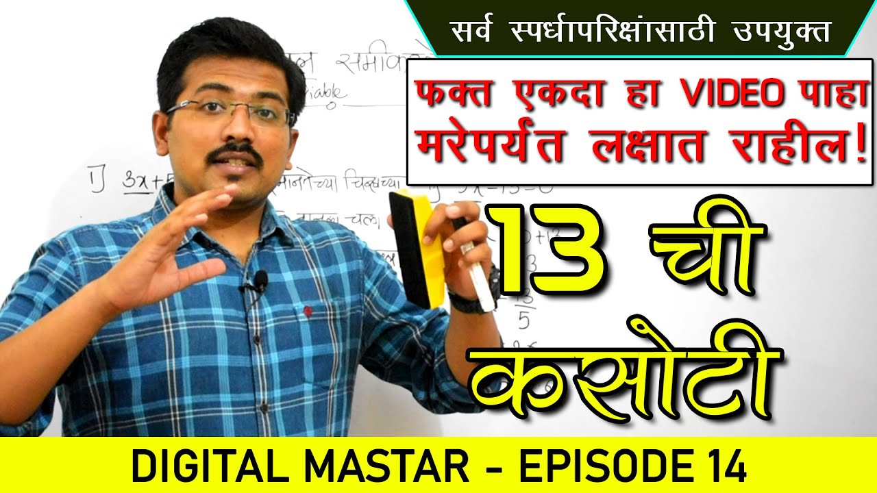 13 Chi Kasoti - Divisibility Test of 13 in Marathi || Digital Master