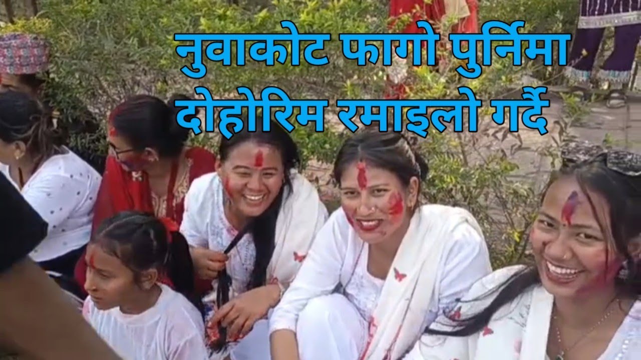 Sathi haru Holima Dohori Gaudai  Ramailo Gardai Nuwakot Gangate Park Tira 