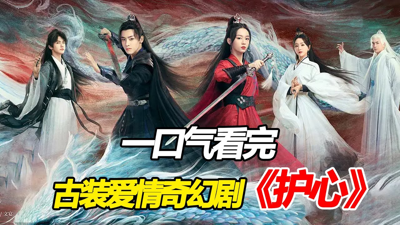 2023古裝愛情奇幻劇《護心》一口氣看完，侯明昊、周也龍主第一次愛上別人，就陷入了無間地獄，身體被肢解散落到四面八方！