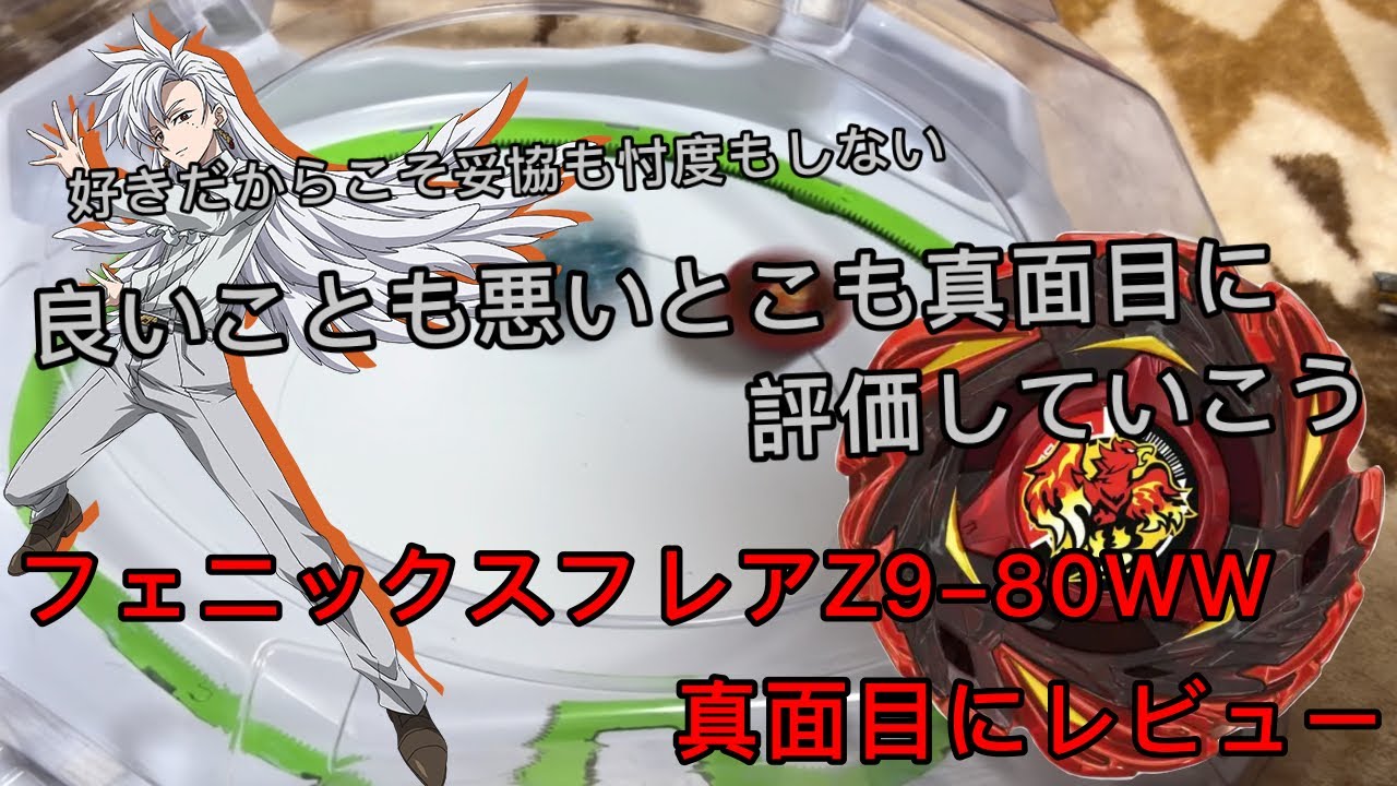 フェニックスフレアZ9-80WWに期待を込めた忖度妥協一切無しの本音レビュー　#ベイブレードx #フェニックスフレア#レビュー 