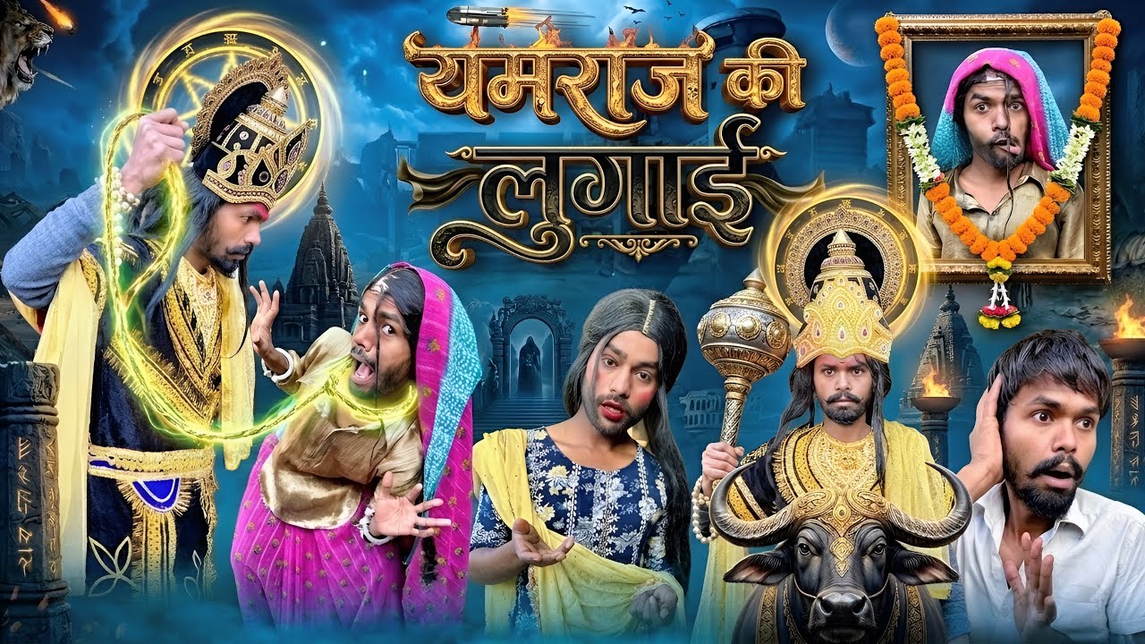 यमराज की लुगाई || yamraj ke lugai || @2Rupeeteam01 || Gau mai aya yamraj || Dhakki comedy video || 