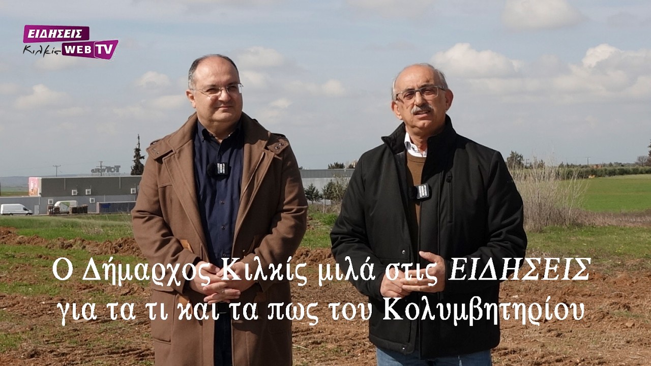 Ο Δήμαρχος Κιλκίς Δημήτρης Κυριακίδης μιλά στις ΕΙΔΗΣΕΙΣ για τα τι και τα πως του Κολυμβητηρίου