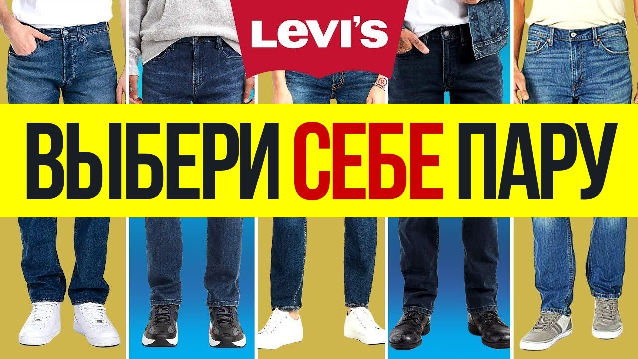 Джинсы Levi's | Какие Выбрать?