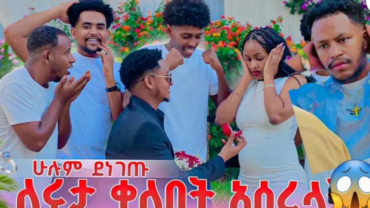 🔵ጉድ ለሩታ ቀለበት 😳ሁሉም ደነገጡ አሰረላት ተዋረደ ደስታ አብርሽድረስ