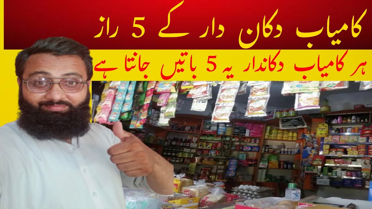 Kamyab Kirana Store Ka Raaz | Top 5 Tips Jo Har Dukan Wala Janta Hai