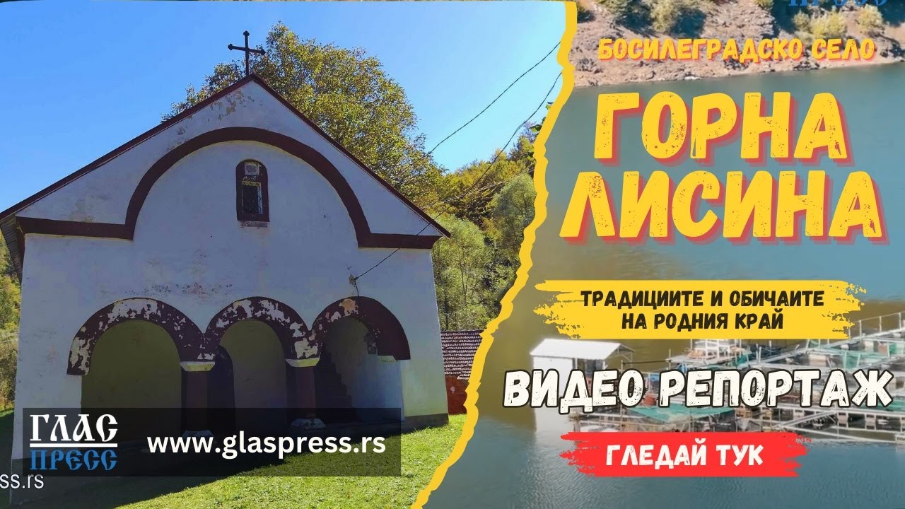 Село Горна Лисина - Босилеград