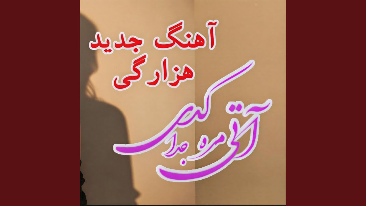 آتی مره جدا کدی