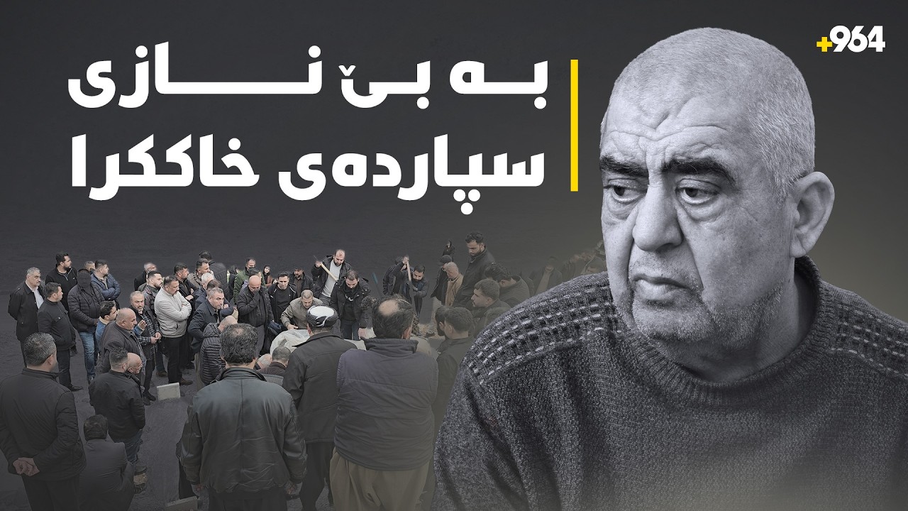 فەرەیدون وەلی، بەبێ نازی سەری نایەوە لە بەخاکسپاردنەکەشیدا ئامادەبووان لەپەنجەکانی دەست تێنەدەپەڕین.
