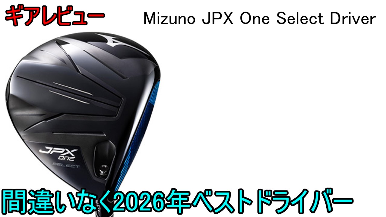 【ギアレビュー】 Mizuno JPX One Select Driver～これは2026年最高傑作～