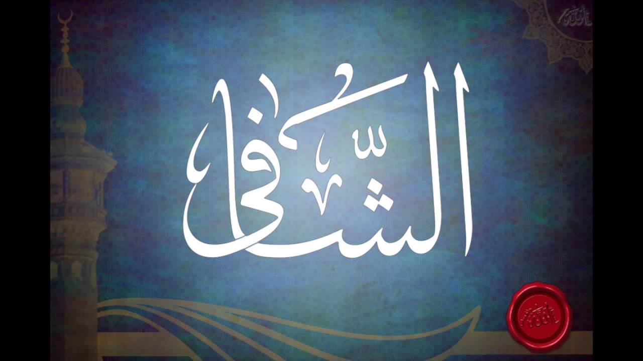 شرح اسم الله الشافي (الجزء الاول) للشيخ عبدالرزاق البدر