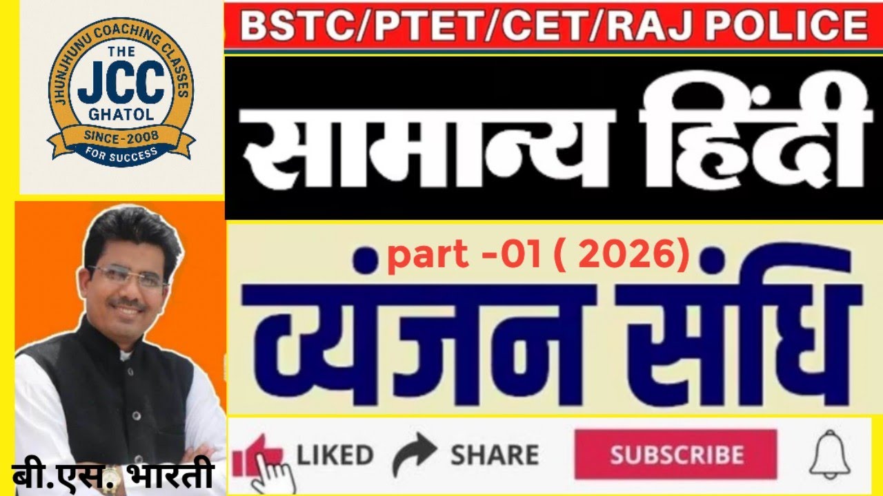 संधि | व्यंजन संधि | घोष व्यंजन संधि #हिंदी व्याकरण