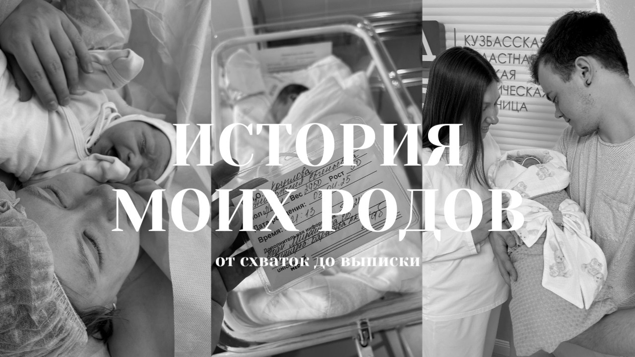 ИСТОРИЯ МОИХ РОДОВ: экстренное кесарево, сутки в родах,  партнерские роды, контракт