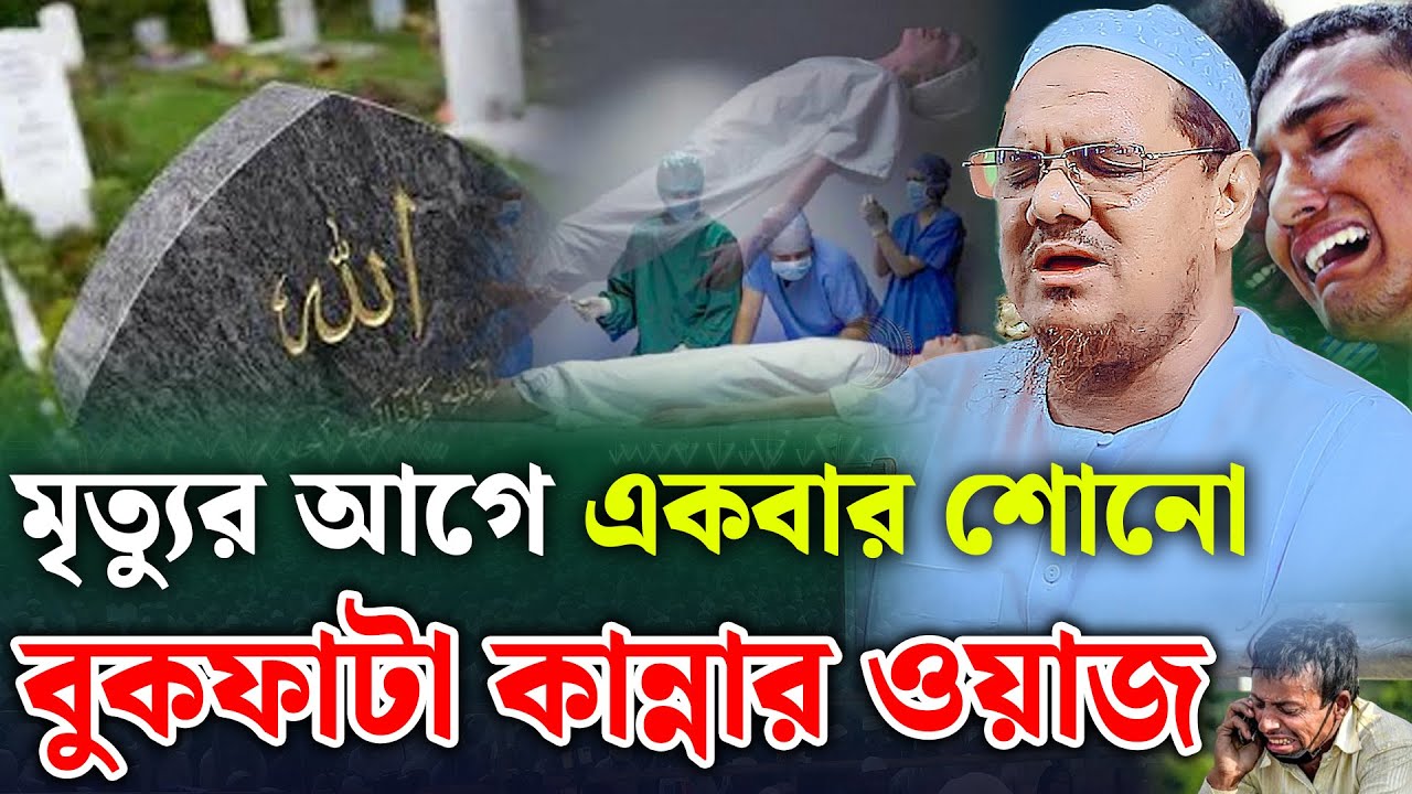 মৃত্যুর আগে একবার শোনো কান্নার ওয়াজ। মুফতি রেজাউল করিম চরমোনাই ওয়াজ । mufti rezaul karim new waz