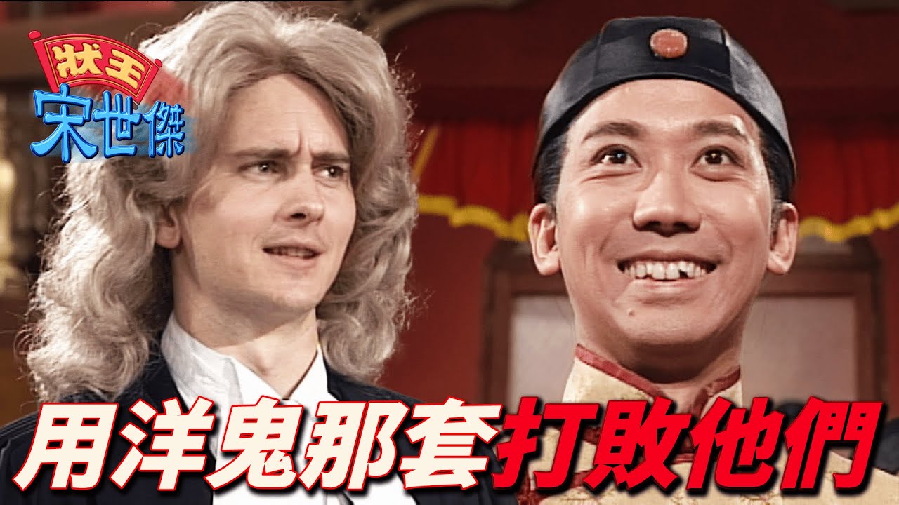 一人對抗八國大使！狀王在西洋法庭上打官司也無所畏懼！｜狀王宋世傑｜ 張達明｜郭藹明｜樊少皇｜翁虹｜ 胡楓｜陳少霞｜郭耀明｜港劇精華