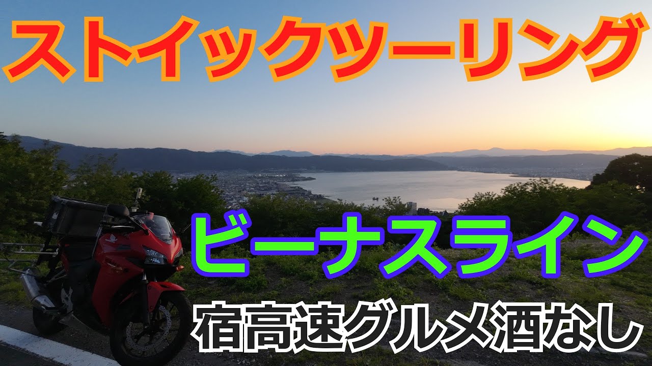 ビーナスライン4日目/３泊４日バイクツーリング【オール下道キャンプ三食自炊】