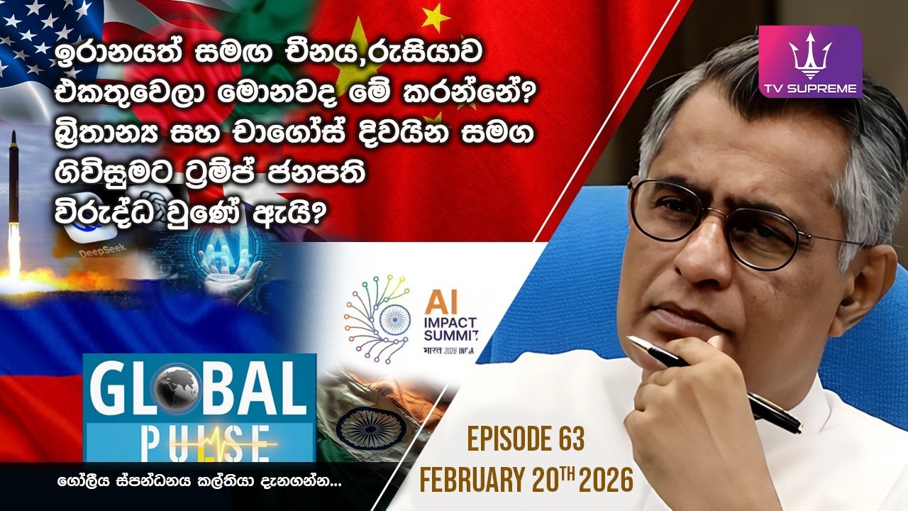 GLOBAL PULSE | ගෝලීය ස්පන්ධනය | Episode 63 | 2026.02.20