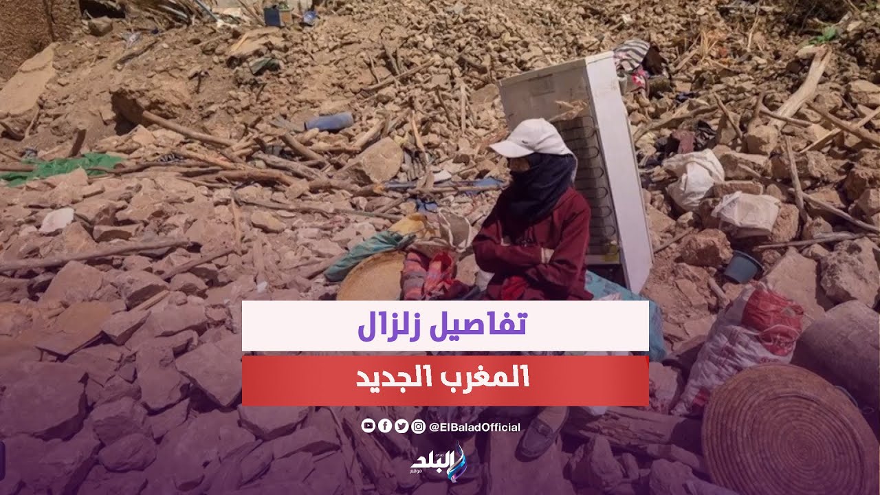 عاجل .. زلزال جديد يضرب المغرب | ماذا حدث ؟!