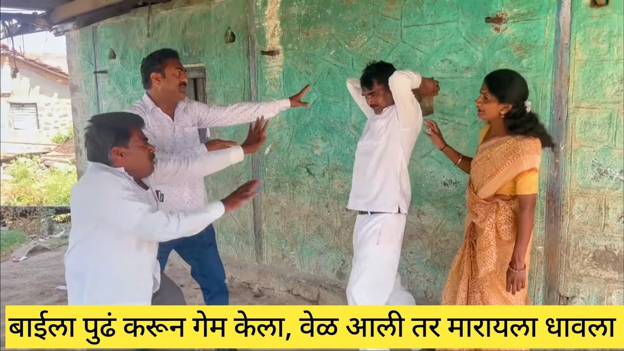 बाईला पुढं करून गेम केला, वेळ आली तर मारायला धावला #😱❤️💯 #funny #comedy #marathi #love #dhamal 