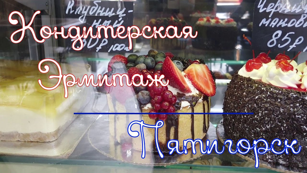 Пятигорск. Кондитерская Эрмитаж