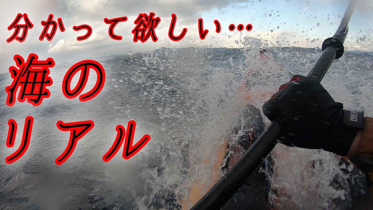 【how-toカヤックフィッシング】波高2.0ｍの海を行く