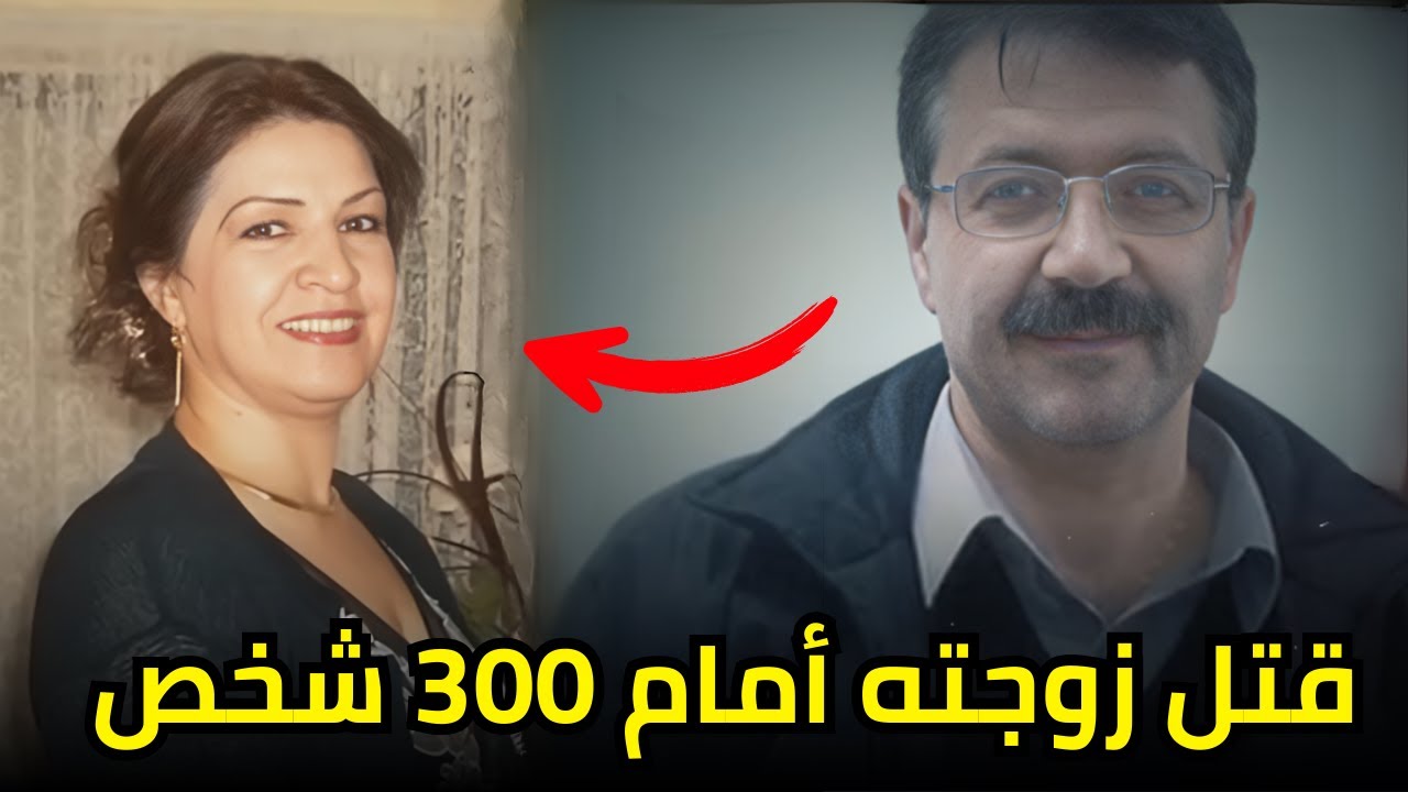 إيراني طـــ,,ــــعن زوجته على المسرح أمام 300 شخص من الحضور