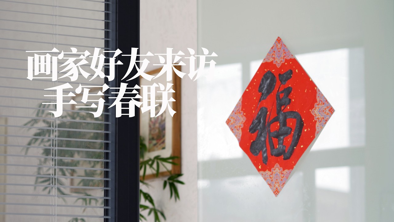 有间茶室：画家好友来访，手写春联。（这一抹红，绝了）| Cinematic Calligraphy & Tea Room Vlog 🧧