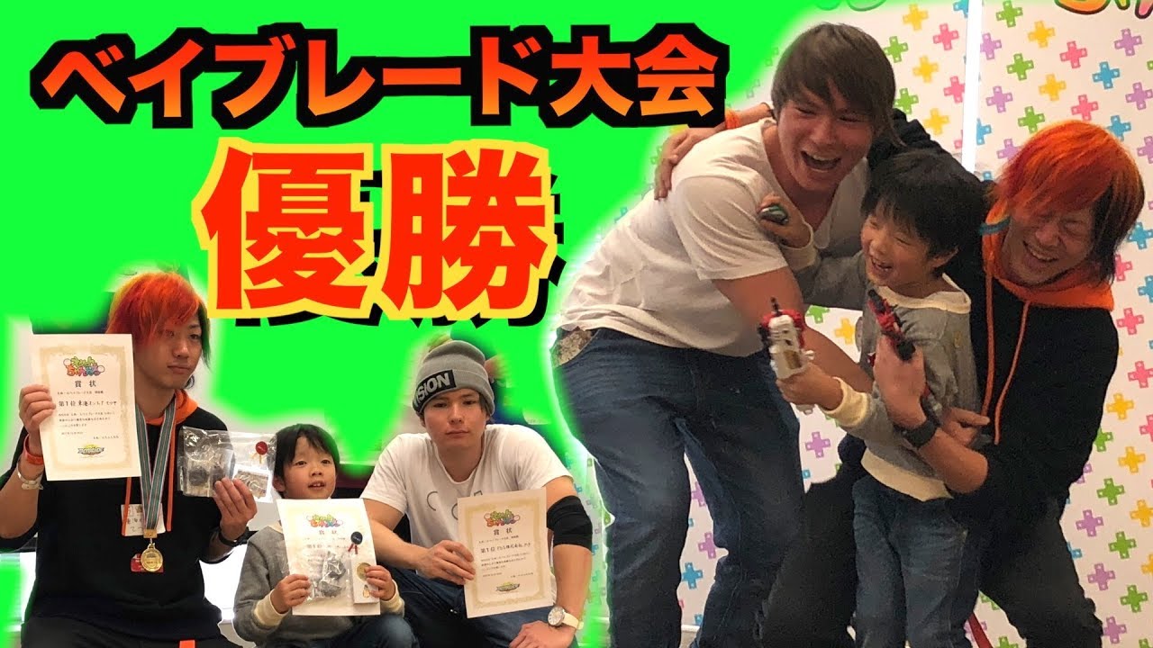 【感動】東海オンエアてつやさん＆PDS株式会社ダンテさんとチームで団体戦★そしてまさかの優勝！奇跡がおきたぞー えぬーんベイブレード大会　BeybladeBurst 家族Vlog