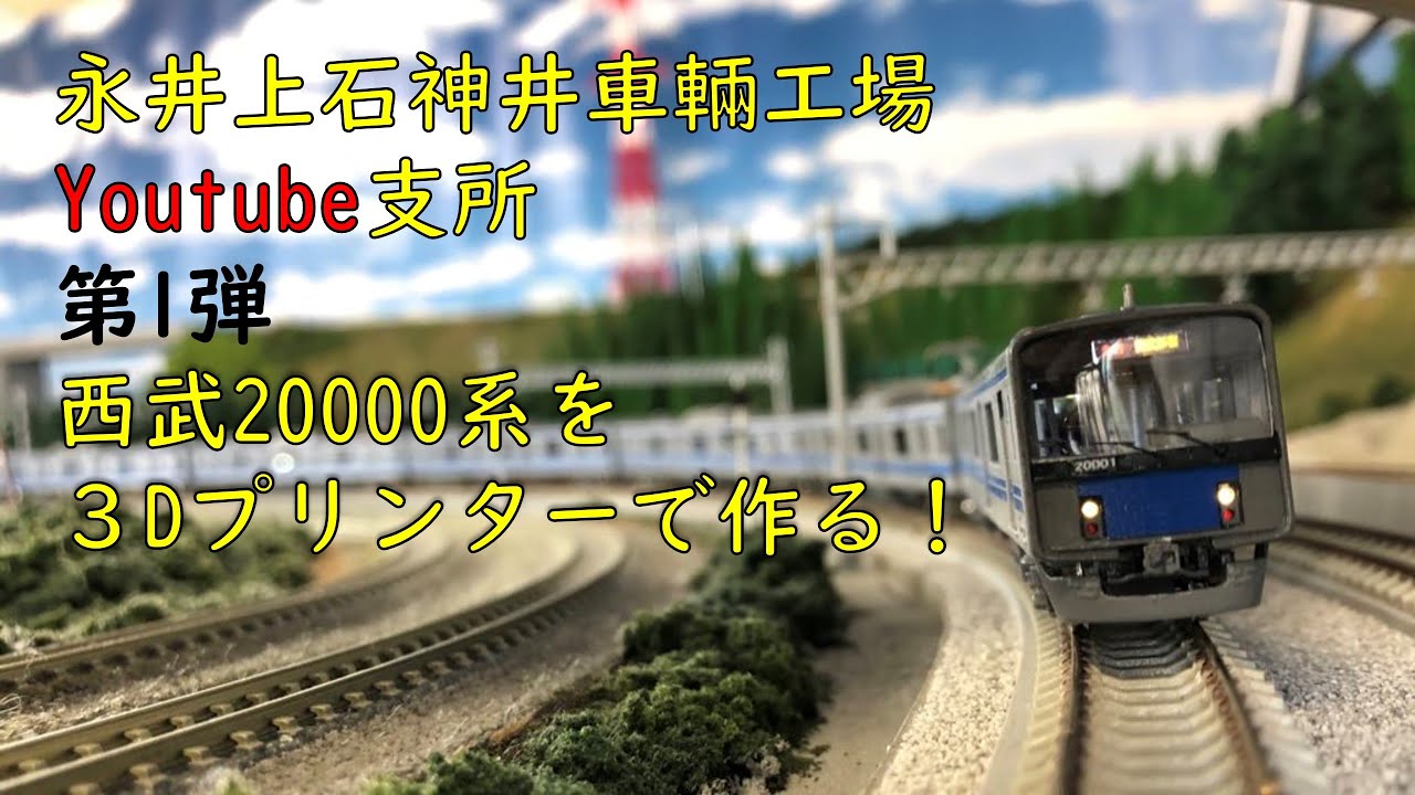 ３Dプリンタで作る西武20000系製作記【永井上石神井車輛工場】