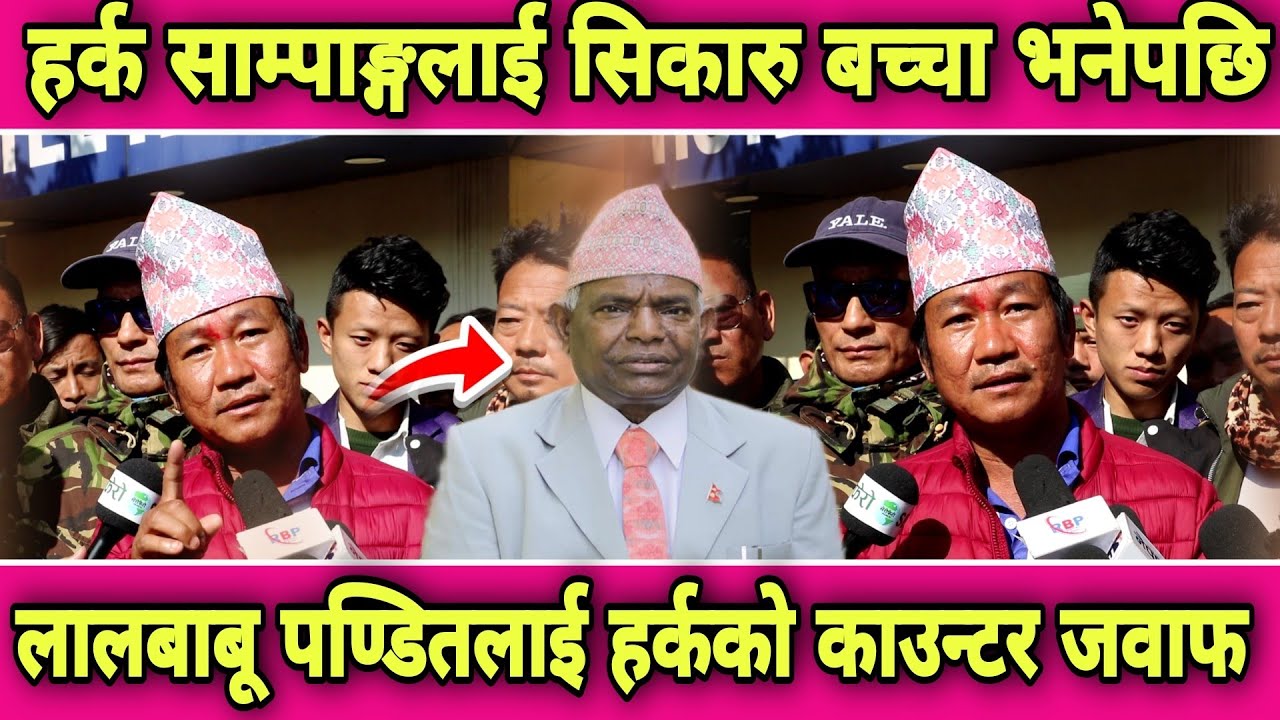 लालबाबु पण्डितलाई Harka Sampang को यस्तो गतिलो जवाफ । 