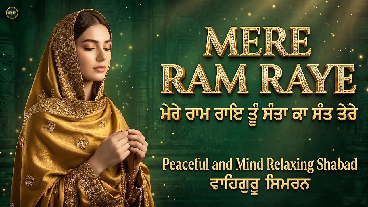 Mere Ram Rai I Waheguru Simran I Gurbani Simran I Satnam Waheguru I Shabad Kirtan