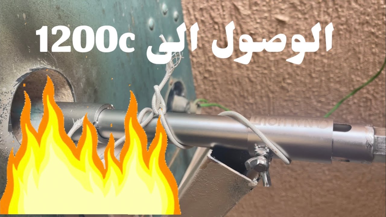 تجربة فرن الغاز … ومحاولة الوصول الى 1200 c