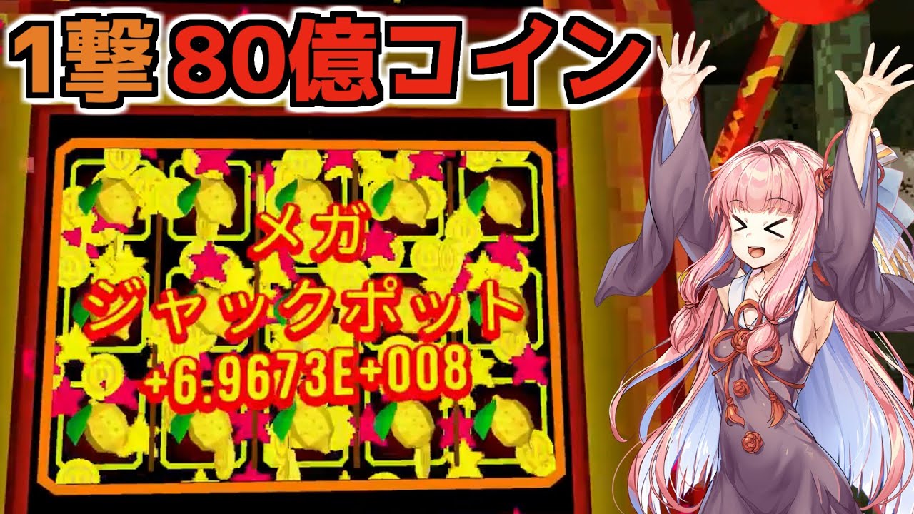【CloverPit Demo】1撃80億稼ぎだす独房のスロットマシン【VOICEROID】