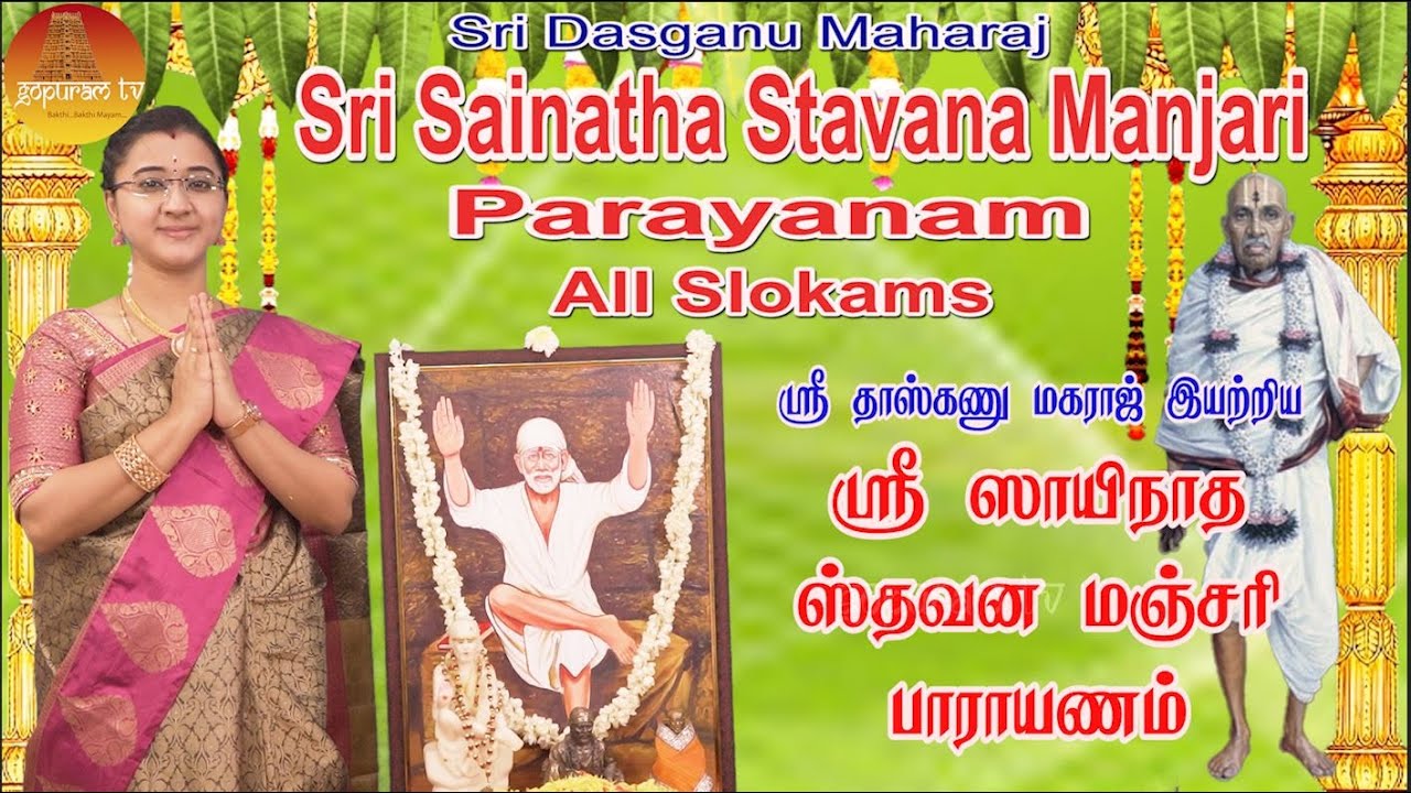 ஸ்ரீ சாயிநாத ஸ்தவன மஞ்சரி பாராயணம் Sri Sainatha Stavana Manjari Parayanam I All Slokams I Gopuram Tv