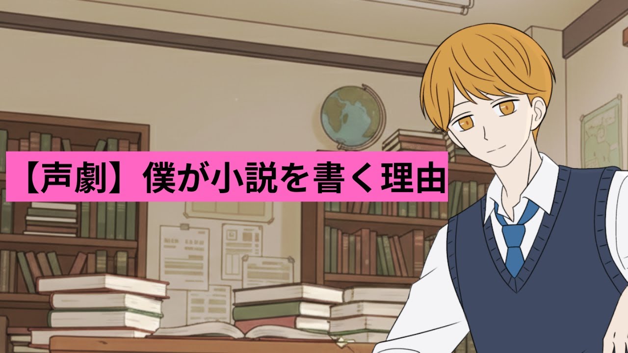 【声劇】僕が小説を書く理由