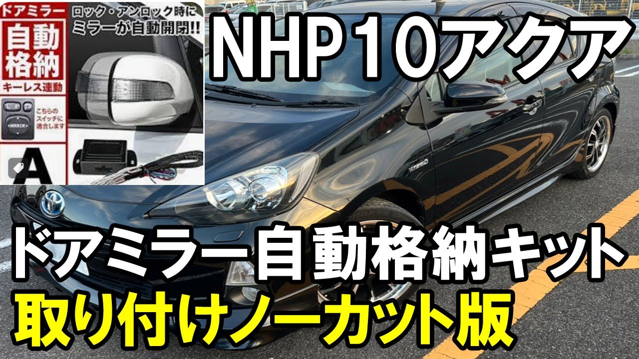 NHP10アクア【ドアミラー自動格納キット】取り付けノーカット版