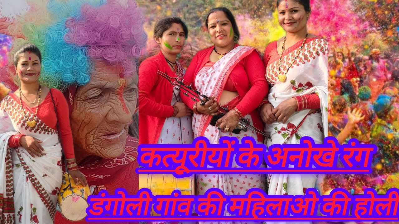  डंगोली गांव के कत्यूरीयों की होली  2026