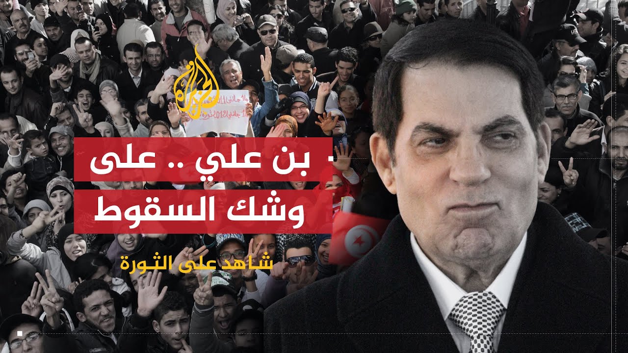 في العمق | ضيوف الجزيرة يتوقعون سقوط بن علي قبل هروبه بأيام